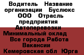 Водитель › Название организации ­ Буслюкс, ООО › Отрасль предприятия ­ Автоперевозки › Минимальный оклад ­ 1 - Все города Работа » Вакансии   . Кемеровская обл.,Юрга г.